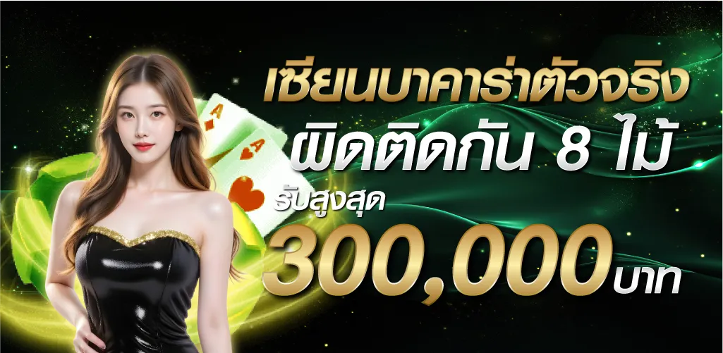 เซียนบาคาร่าตัวจริง ผิดติดกัน 8 ไม้ รับสูงสุด 300,000 บาท