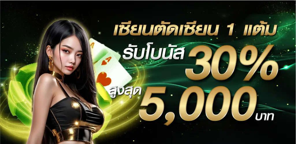 เซียนตัดเซียน 1 แต้ม รับโบนัส 30% สูงสุด 5,000 บาท