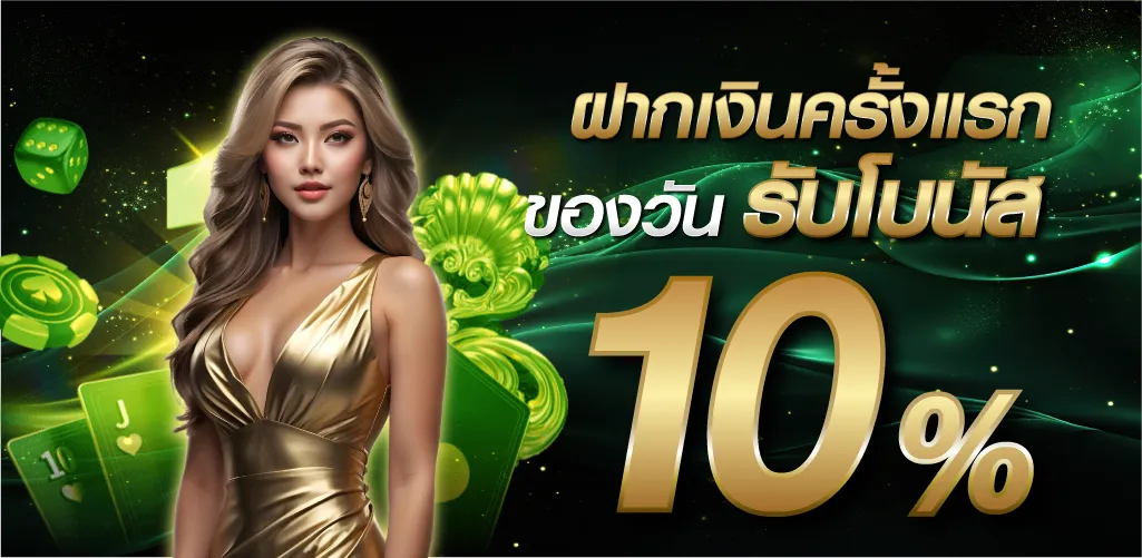 ฝากเงินครั้งแรกของวันรับโบนัส 10%